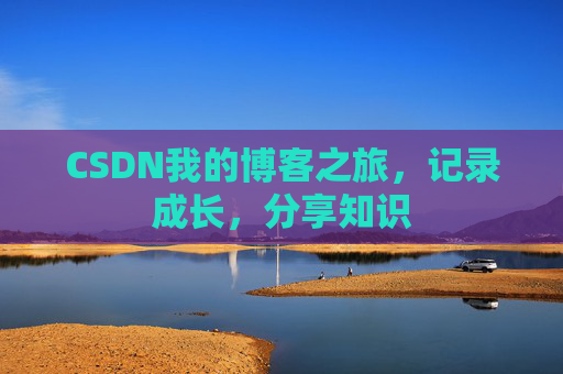 CSDN我的博客之旅，记录成长，分享知识