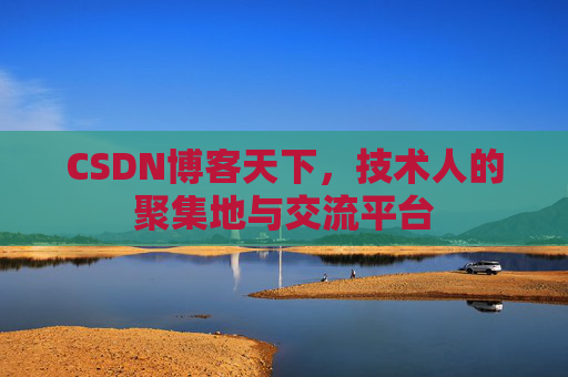 CSDN博客天下，技术人的聚集地与交流平台